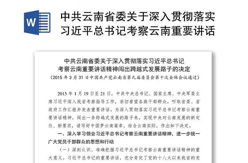 2025实用关于深入贯彻落实习近平总书记考察云南重要讲话精神闯出跨越式发展路子的决定免费下载