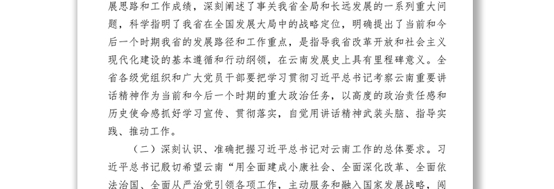 2025实用关于深入贯彻落实习近平总书记考察云南重要讲话精神闯出跨越式发展路子的决定免费下载