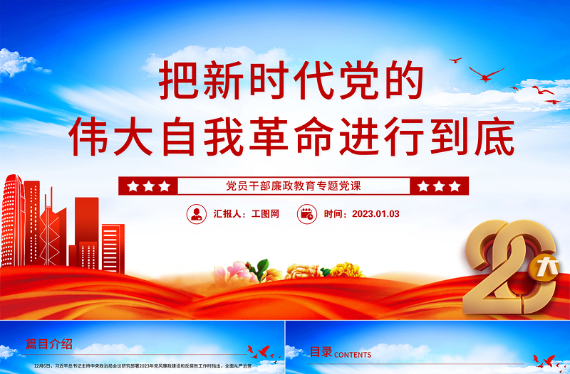2025把新时代党的伟大自我革命进行到底PPT党政精美风党员干部廉政教育专题党课党建课件免费下载