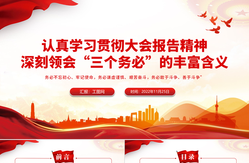 2025深刻领会三个务必的丰富含义PPT红色精美风党员干部认真学习贯彻大会报告精神专题党课党建课件模板免费下载