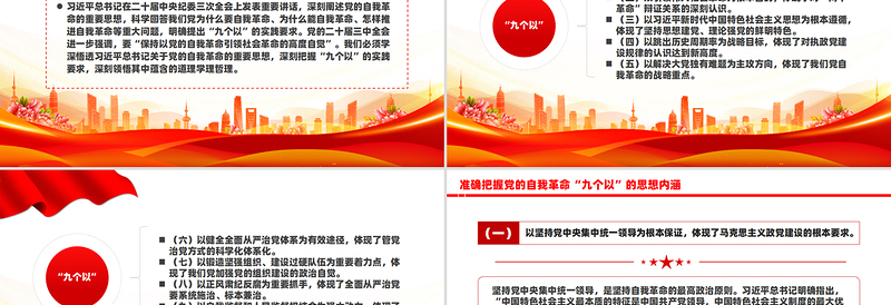 2025简洁风准确把握党的自我革命“九个以”的思想内涵PPT课件免费下载