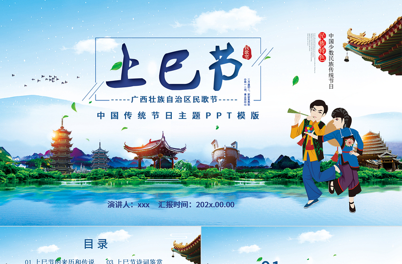 2025大气简洁中国少数民族传统节日三月三上巳节PPT模板免费下载