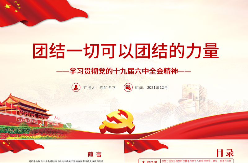 2025红色创意团结一切可以团结的力量PPT大气党政风学习贯彻党的十九届六中全会精神党员辅导专题党课免费下载