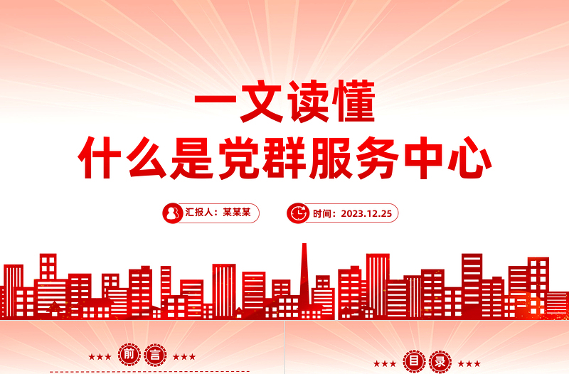 2025红色光效用好党群服务中心发挥基层党组织战斗堡垒作用专题党课PPT课件免费下载