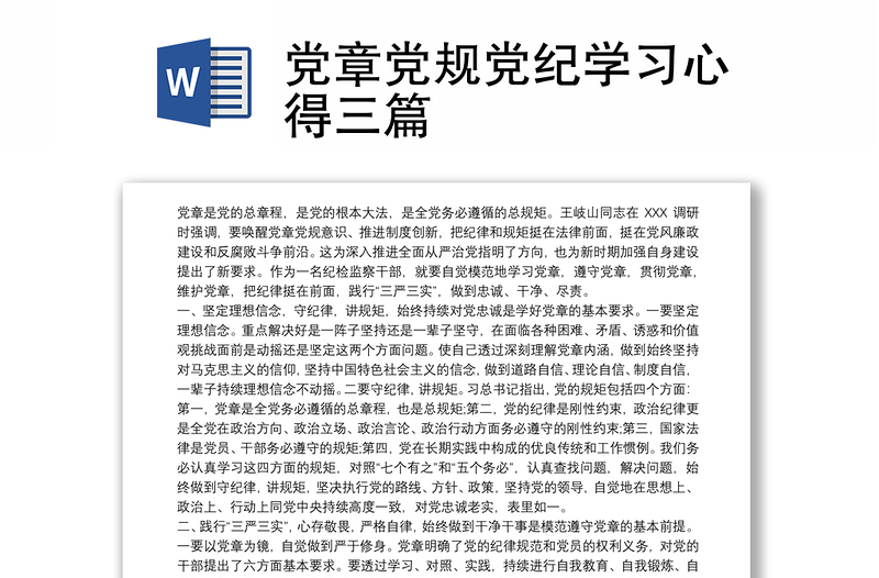 2025精品党章党规党纪学习心得三篇免费下载