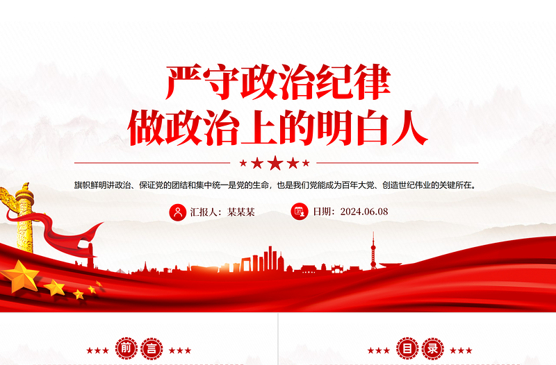 精品党员干部思想教育PPT严守政治纪律做政治上的明白人党课免费下载