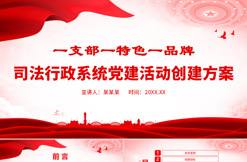 2025红色大气一支部一特色一品牌PPT司法行政系统党建活动创建方案课件免费下载