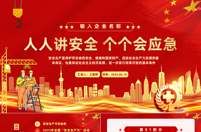 2025安全月PPT简约风人人讲安全个个会应急安全生产月宣传课件模板免费下载