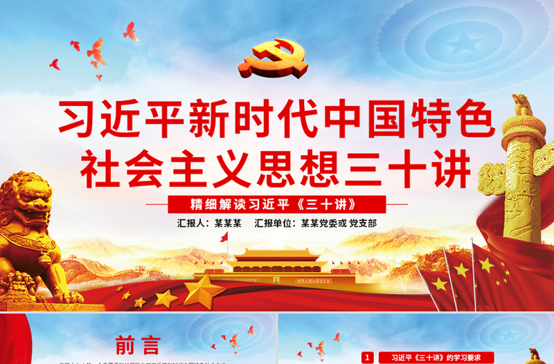 2025红色党政风原创新时代中国特色社会主义思想三十讲ppt免费下载