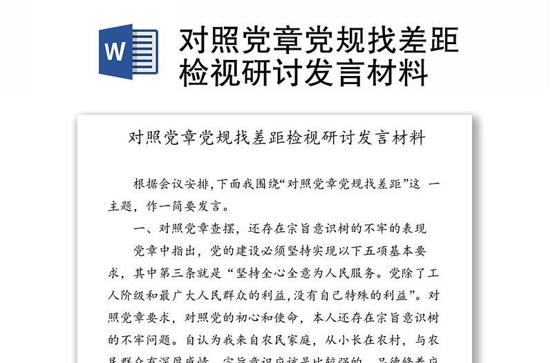2025通用对照党章党规找差距检视研讨发言材料免费下载