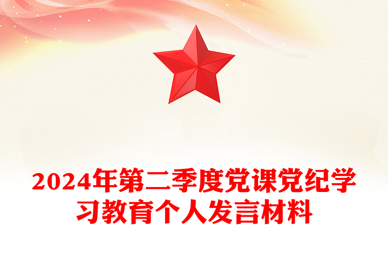 红色精美2024年第二季度党纪学习教育个人发言宣讲材料党课讲稿免费下载