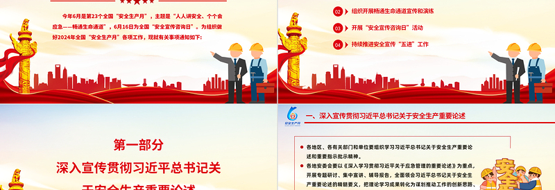 2025全国安全生产月活动主题“人人讲安全个个会应急畅通生命通道”PPT免费下载