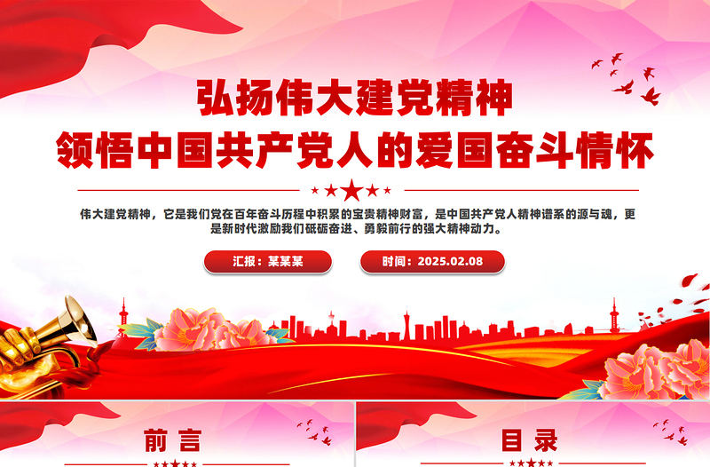 2025免费弘扬伟大建党精神领悟中国共产党人的爱国奋斗情怀PPT微党课免费下载