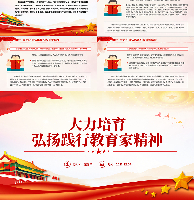 2025极简风弘扬教育家精神PPT红色党政风师德师风专题党课免费下载