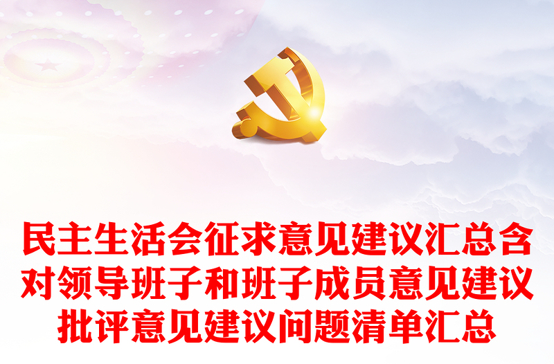 2025通用民主生活会征求意见建议汇总含对领导班子和班子成员意见建议批评意见建议问题清单汇总免费下载