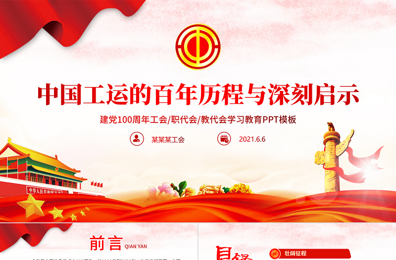 2025中国工运的百年历程与深刻启示PPT红色党政风红色大气建党100周年工会党课课件免费下载