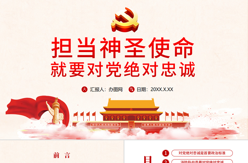 2025简洁实用红色手绘水彩担当神圣使命 就要对党绝对忠诚党政党建党课ppt模板免费下载