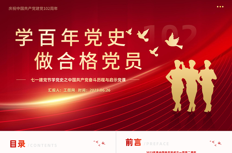 优秀学百年党史做合格党员PPT红色党政风中国共产党奋斗历程与启示庆祝建党102周年专题党课免费下载