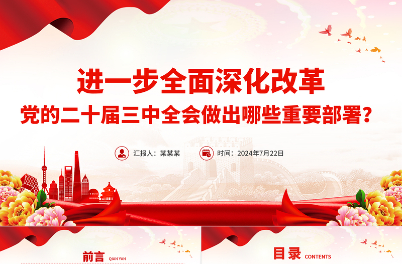 年进一步全面深化改革党的二十届三中全会做出哪些重要部署微党课PPT课件免费下载