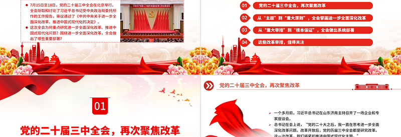 年进一步全面深化改革党的二十届三中全会做出哪些重要部署微党课PPT课件免费下载
