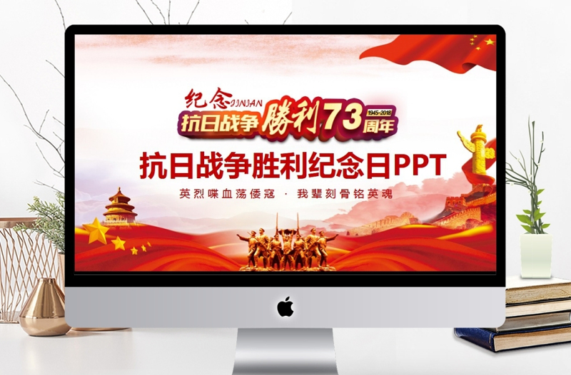 2025红色精美抗日战争胜利纪念日动态PPT免费下载