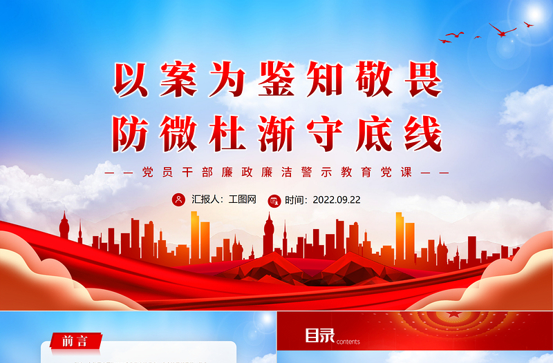 2025简约大气以案为鉴知敬畏防微杜渐守底线PPT风党员干部廉政廉洁警示教育专题党课免费下载
