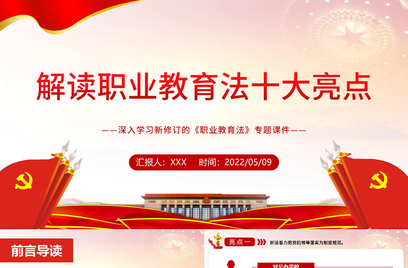 2025大气精美解读职业教育法十大亮点PPT党政风深入学习新修订的《职业教育法》专题课件免费下载