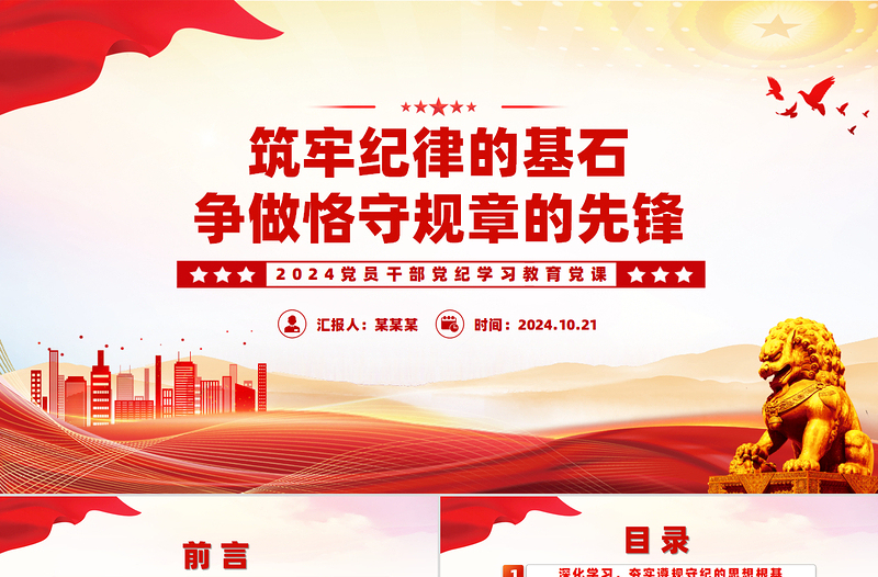 2025红色创意筑牢纪律的基石争做恪守规章的先锋PPT微党课课件免费下载