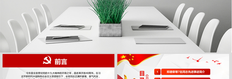 2025免费精品郑德荣等7名同志全国优秀共产党员事迹PPT免费下载