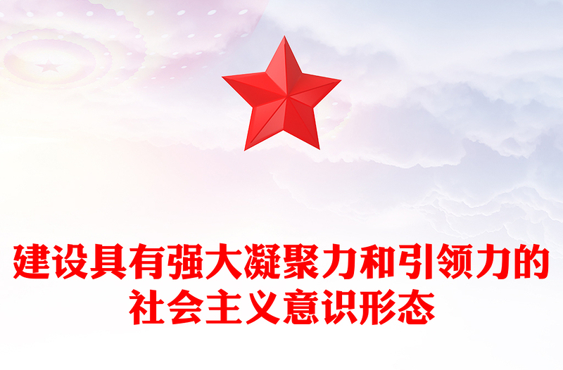 2025优质建设具有强大凝聚力和引领力的社会主义意识形态讲稿免费下载