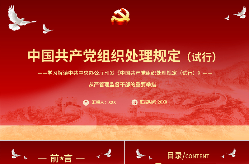 2025红色简洁学习解读中国共产党组织处理规定(试行)PPT从严管理监督干部的重要举措免费下载