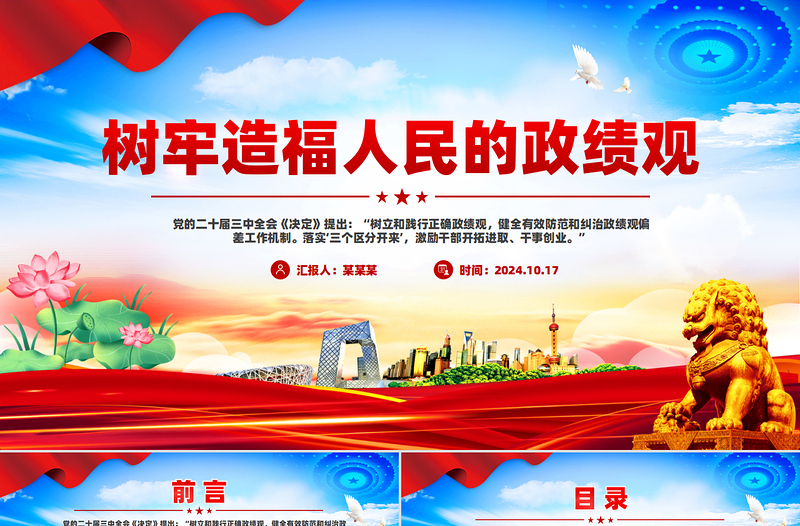 2025树牢造福人民的政绩观PPT党员干部思想教育微党课免费下载