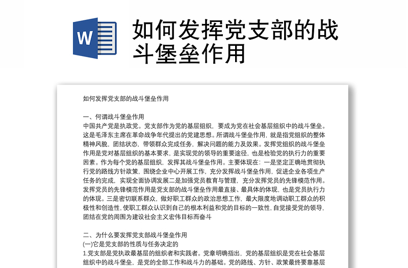 2025全新如何发挥党支部的战斗堡垒作用免费下载
