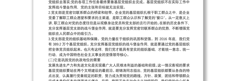 2025全新如何发挥党支部的战斗堡垒作用免费下载