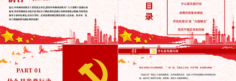2025简约大气红色党政风节约粮食怀危机意识保大国粮仓制止餐饮浪费拒绝舌尖上的浪费党课主题教育ppt模板免费下载