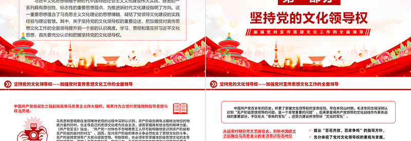 2025红色精美坚持党的文化领导权意识形态工作党课PPT免费下载