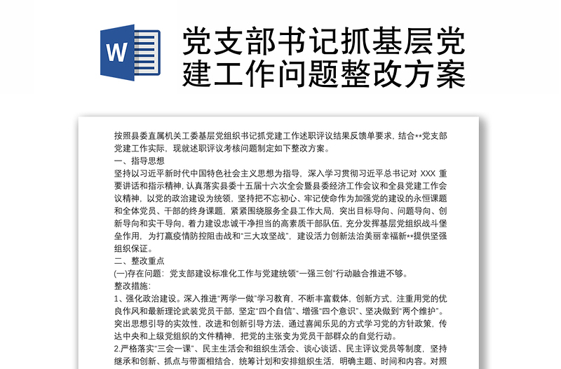 2025全新党支部书记抓基层党建工作问题整改方案免费下载
