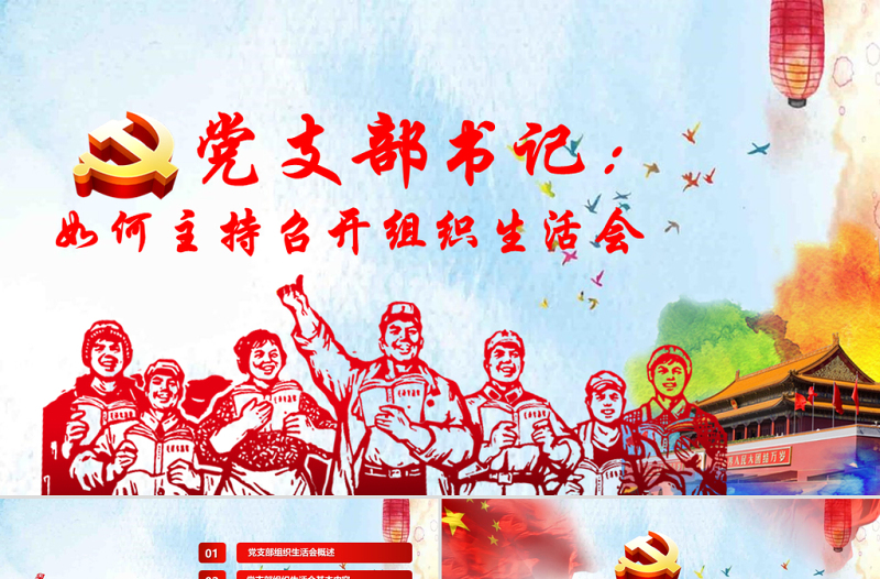 2025精美简洁完整版配演讲稿党支部书记如何主持召开组织生活会PPT模板免费下载