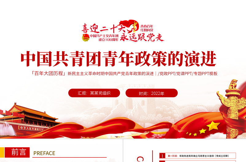 大气精美中国共青团青年政策的演讲PPT红色大气风庆祝中国共青团建团100周年专题党课课件模板免费下载