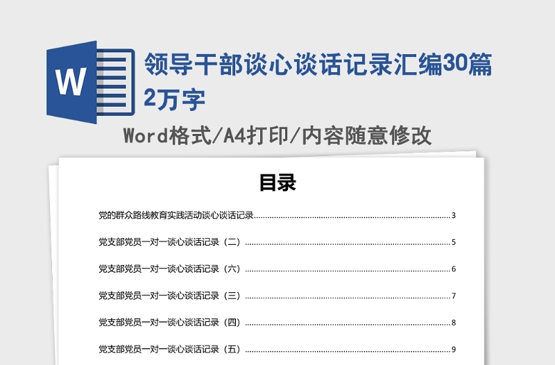 2025精品领导干部谈心谈话记录汇编30篇2万字免费下载