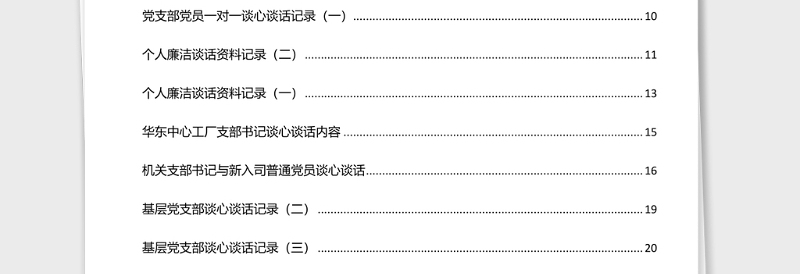 2025精品领导干部谈心谈话记录汇编30篇2万字免费下载