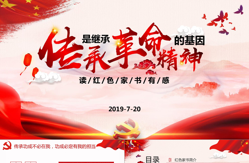 2025大气时尚大气水墨风红色家书读后感传承是继承革命精神的基因党课ppt免费下载