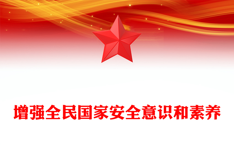 2025全新增强全民国家安全意识和素养讲稿免费下载