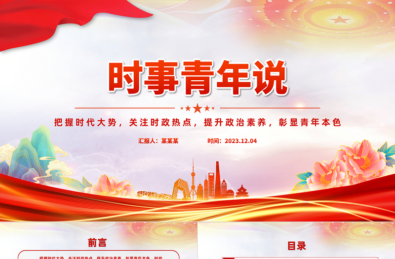 2025极简风把握时代大势关注时政热点提升政治素质彰显青年本色PPT时事青年说思政课免费下载