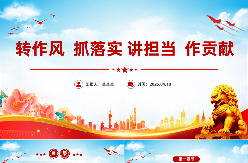 2025免费转作风抓落实讲担当作贡献PPT党风廉政教育党课免费下载