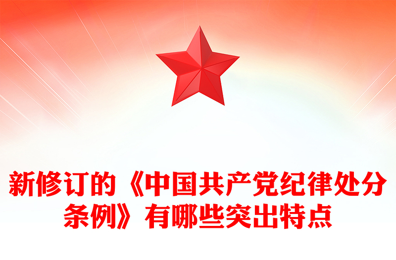 2025优质《中国共产党纪律处分条例》讲稿免费下载