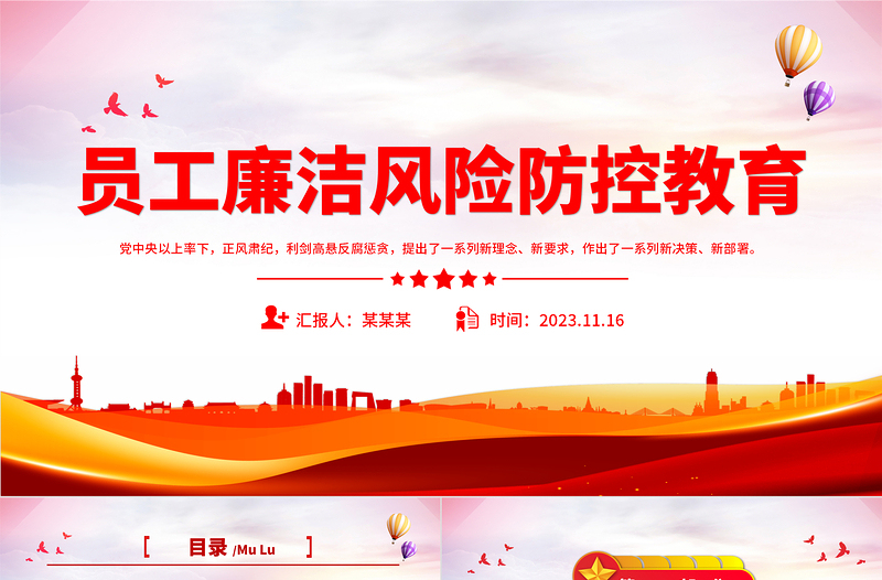 2025红色经典廉洁风险点及防控措施PPT开展廉洁风险排查筑牢廉洁风险屏障廉政微党课免费下载