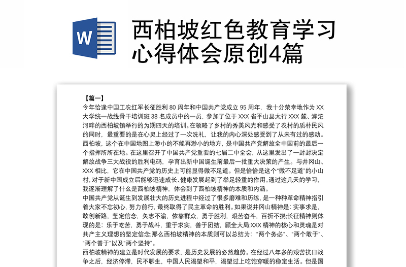 2025全新西柏坡红色教育学习心得体会原创4篇免费下载