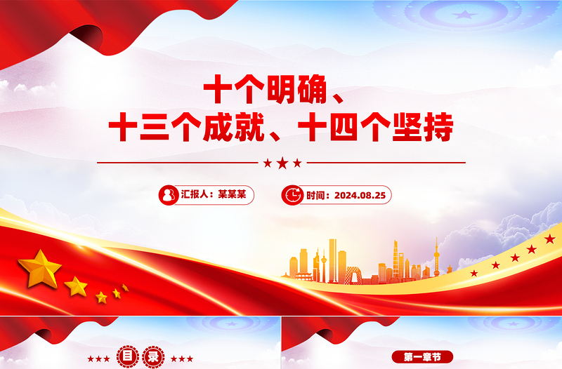 2025大气时尚十个明确、十三个成就、十四个坚持PPT模板免费下载
