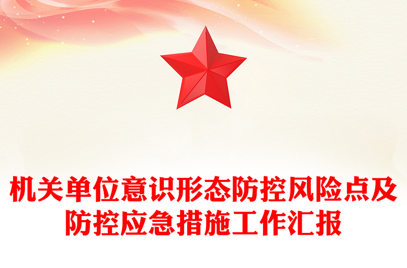 2025优质意识形态讲稿免费下载
